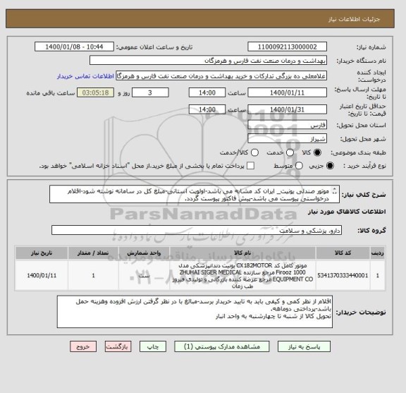 استعلام موتور صندلی یونیت_ ایران کد مشابه می باشد-اولویت استانی-مبلغ کل در سامانه نوشته شود-اقلام درخواستی پیوست می باشد-پیش فاکتور پیوست گردد.
