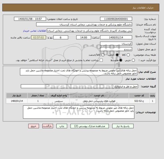 استعلام حمل زباله های غیر عفونی مربوط به مجموعه پردیس و خوابگاه های تحت اختیار مجموعه.ماشین حمل باید خاور مخصوص حمل زباله باشد.