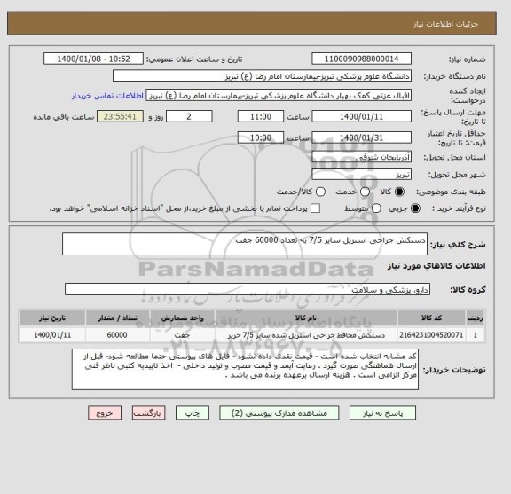 استعلام دستکش جراحی استریل سایز 7/5 به تعداد 60000 جفت 