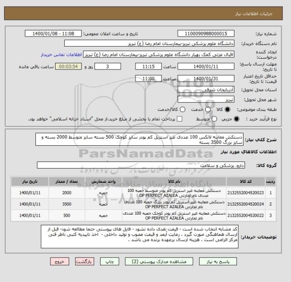 استعلام دستکش معاینه لاتکس 100 عددی غیر استریل کم پودر سایز کوچک 500 بسته سایز متوسط 2000 بسته و سایز بزرگ 3500 بسته 