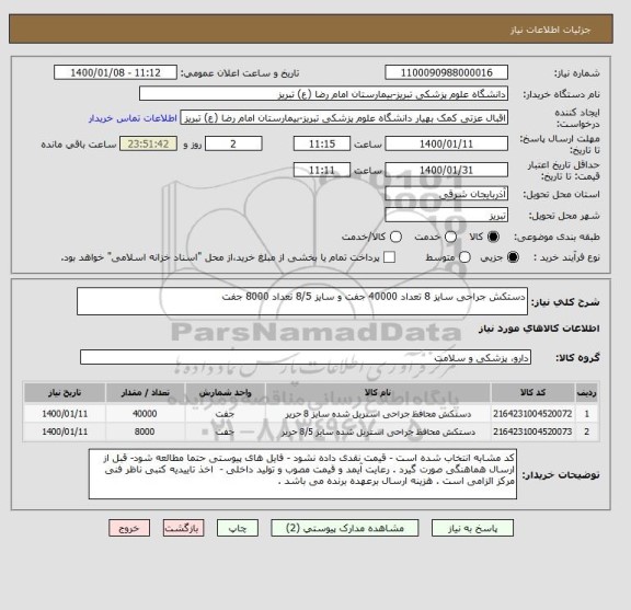 استعلام دستکش جراحی سایز 8 تعداد 40000 جفت و سایز 8/5 تعداد 8000 جفت 