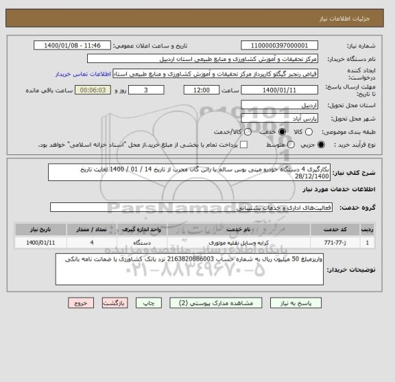 استعلام بکارگیری 4 دستگاه خودرو مینی بوس سالم با رانن گان مجرب از تاریخ 14 / 01 / 1400 لغایت تاریخ 28/12/1400