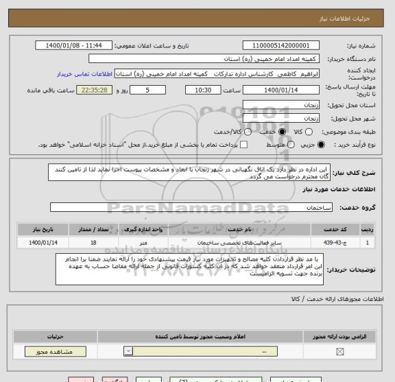 استعلام  این اداره در نظر دارد یک اتاق نگهبانی در شهر زنجان با ابعاد و مشخصات پیوست اجرا نماید لذا از تامین کنند گان محترم درخواست می گردد 