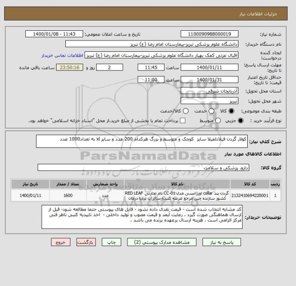 استعلام کولار گردن فیلادلفیلا سایز  کوچک و متوسط و بزرگ هرکدام 200 عدد و سایز xl به تعداد1000 عدد 