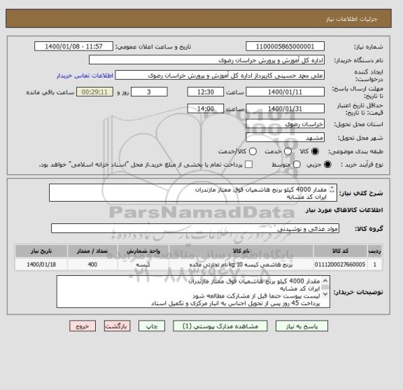 استعلام مقدار 4000 کیلو برنج هاشمیان فوق ممتاز مازندران
ایران کد مشابه
لیست پیوست حتما قبل از مشارکت مطالعه شود 