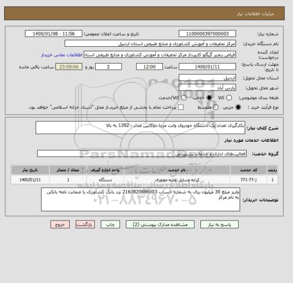 استعلام بکارگیری تعداد یک دستگاه خودروی وانت مزدا دوکابین مدل - 1392 به بالا