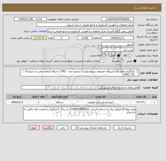 استعلام بکارگیری تعداد یک دستگاه خودروی سواری پژو و یا سمند مدل - 1392 به بالا با راننده مجرب از تاریخ 14 / 01 / 1400
قرارداد لغایت 28 / 12 / 1400 
