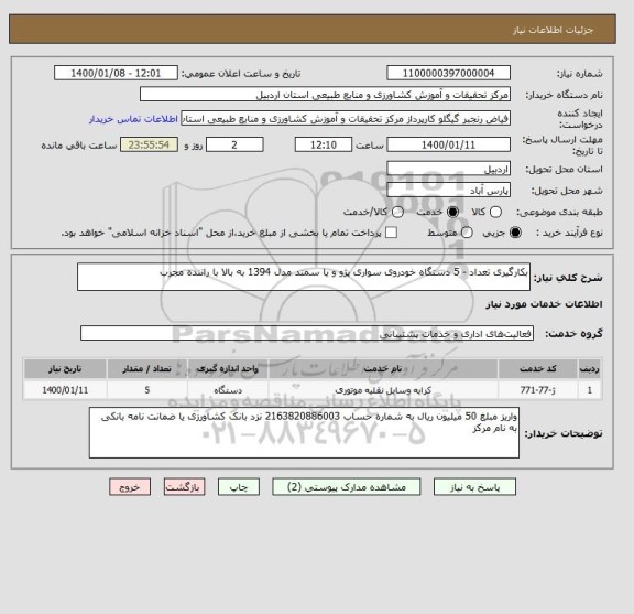 استعلام بکارگیری تعداد - 5 دستگاه خودروی سواری پژو و یا سمند مدل 1394 به بالا با راننده مجرب