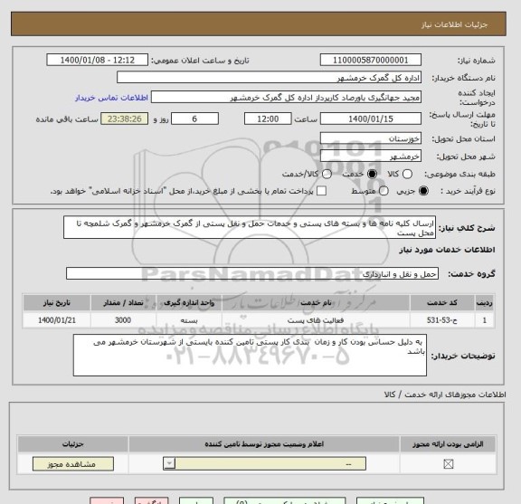 استعلام ارسال کلیه نامه ها و بسته های پستی و خدمات حمل و نقل پستی از گمرک خرمشهر و گمرک شلمچه تا محل پست