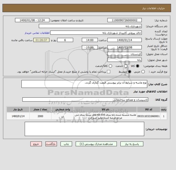 استعلام نوع ماسه و شرایط آن برابر پیوستی قیمت گذاری گردد.