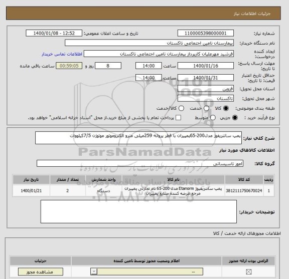 شاستعلام پمپ سانتریفوژ مدل200-65پمپیران با قطر پروانه 259میلی مترو الکتروموتور ,سامانه تدارکات الکترونیکی دولت