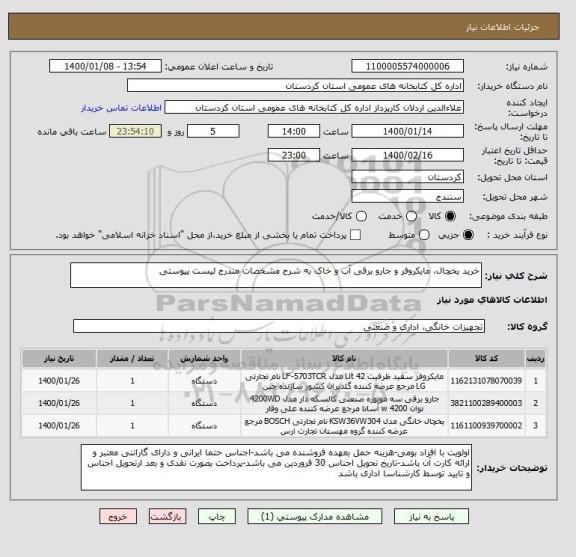 استعلام خرید یخچال، مایکروفر و جارو برقی آب و خاک به شرح مشخصات مندرج لیست پیوستی 