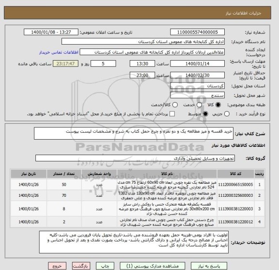 استعلام خرید قفسه و میز مطالعه یک و دو نفره و چرخ حمل کتاب به شرح و مشخصات لیست پیوست 