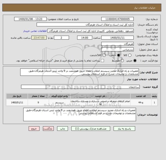 استعلام تعمیرات و راه اندازی مجدد سیستم اعلام و اطفاء حریق هوشمند در 9 واحد ثبتی استان هرمزگان-طبق مشخصات و توضیحات مندرج در فرم استعلام پیوستی