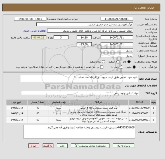 استعلام خرید مواد غذایی طبق لیست پیوستی"ایرانکد مشابه است"