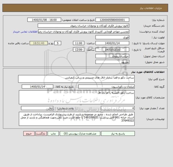 استعلام ساخت دکور و فضا سازی اتاق های مدیریتی و سالن کنفرانس 