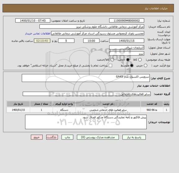 استعلام سرویس اکسیژن ساز GA45