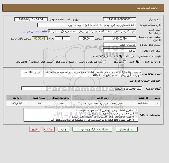 استعلام سرویس ونگهداری وتعمیرات جزئی وتعویض قطعات معیوب وبازدیدروزانه(2روز در هفته ) تعداد تقریبی 180 عدد کولرهای آبی بیمارستان در بهاروتابستان1400