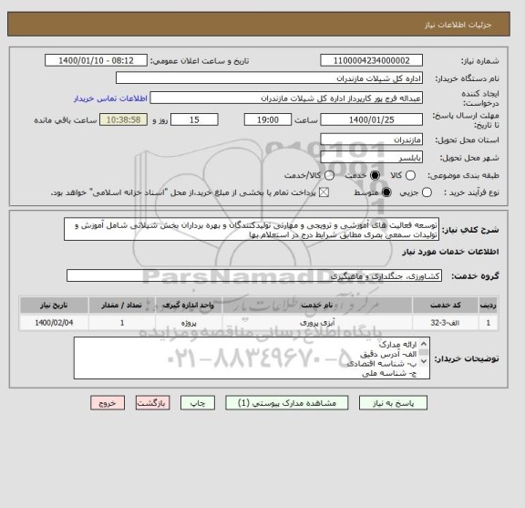 استعلام توسعه فعالیت های آموزشی و ترویجی و مهارتی تولیدکنندگان و بهره برداران بخش شیلاتی شامل آموزش و تولیدات سمعی بصری مطابق شرایط درج در استعلام بها