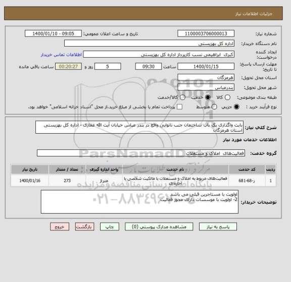  مزایده واگذاری درمانگاه شبانه روزی مرکزی 