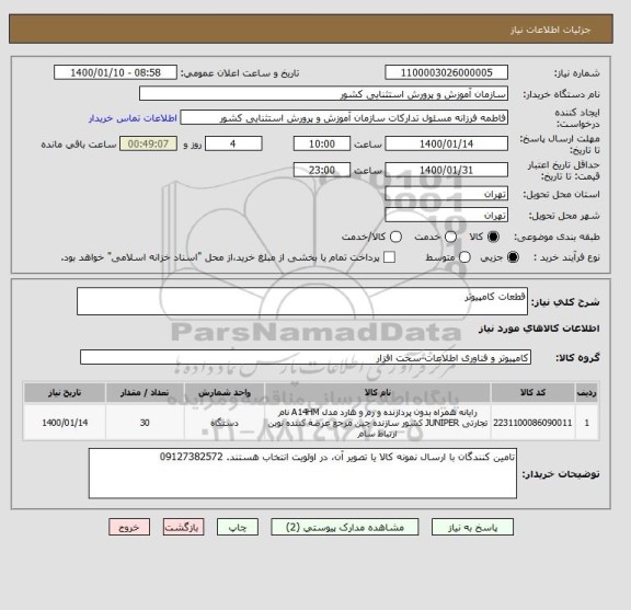 استعلام قطعات کامپیوتر