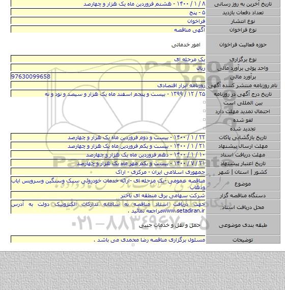 مناقصه عمومی -یک مرحله ای -ارائه خدمات خودروئی سبک وسنگین وسرویس ایاب وذهاب