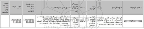 فراخوان ارزیابی کیفی  عملیات گازرسانی به واحدهای تولیدی در سطح استان مرکزی وروستای چهارباغ از توابع شه