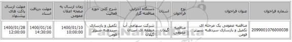 مناقصه عمومی یک مرحله ای تکمیل و بازسازی سردهنه شیرتر فومن 