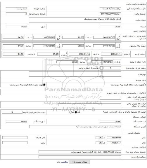 فروش ضایعات فلزی ودربهای چوبی مستعمل