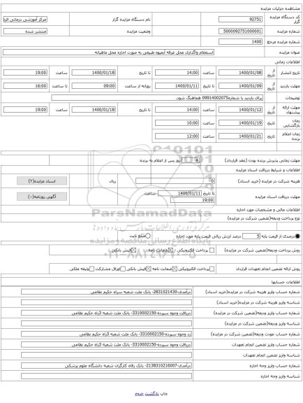 استعلام واگذاری محل غرفه آبمیوه طبیعی به صورت اجاره محل ماهیانه