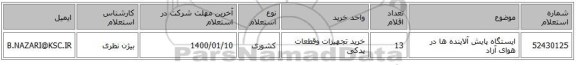 ایستگاه پایش آلاینده ها در هوای آزاد