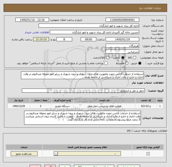 استعلام استفاده از خدمات آژانس جهت ماموریت های درون شهری و برون شهری و سایر امور محوله عندالزوم در وقت اداری و خارج از وقت اداری و سرکشی از جامعه هدف .