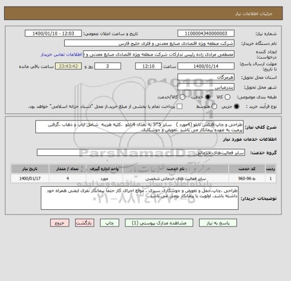 استعلام طراحی و چاپ فلکس تابلو (4مورد )   سایز 5*3 به تعداد 4تابلو  .کلیه هزینه  شامل ایاب و ذهاب .گرفتن پرمیت به عهده پیمانکار می باشد .تعویض و جوشکاری