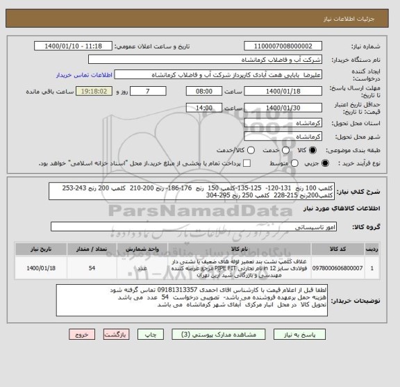 استعلام کلمپ 100 رنج  131-120-  125-135-کلمپ 150  رنج  176-186- رنج 200-210  کلمپ 200 رنج 243-253  کلمپ200رنج 215-228  کلمپ 250 رنج 295-304