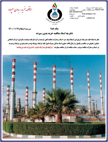 مناقصه , مناقصه  خرید قطعات برقی PARTS FOR AEG GENERATOR