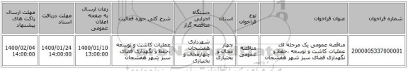 مناقصه عمومی یک مرحله ای عملیات کاشت و توسعه ،حفظ و نگهداری فضای سبز شهر هفشجان 