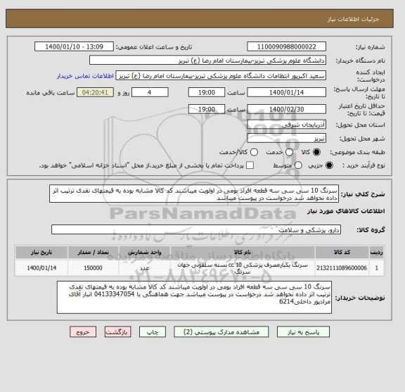 استعلام سرنگ 10 سی سی سه قطعه افراد بومی در اولویت میباشند کد کالا مشابه بوده به قیمتهای نقدی ترتیب اثر داده نخواهد شد درخواست در پیوست میباشد