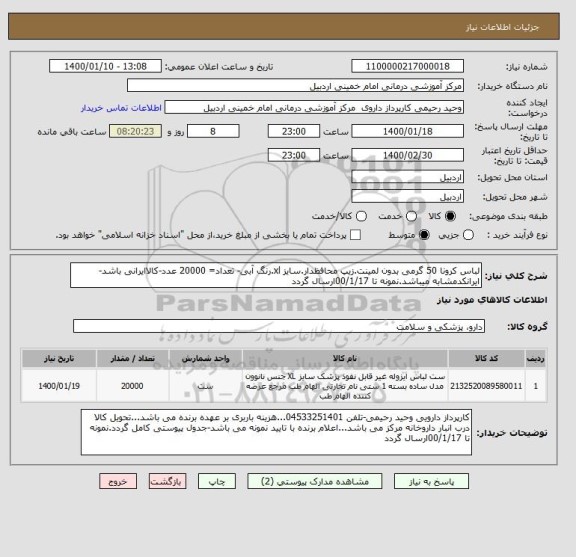 استعلام لباس کرونا 50 گرمی بدون لمینت.زیپ محافظدار.سایز xl.رنگ آبی- تعداد= 20000 عدد-کالاایرانی باشد-ایرانکدمشابه میباشد.نمونه تا 00/1/17ارسال گردد