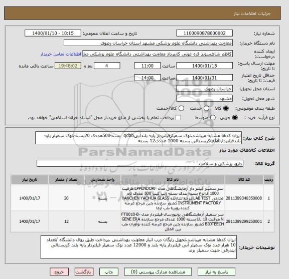 استعلام ایران کدها مشابه میباشد.نوک سمپلرفیلتردار پایه بلندآبیqclab  بسته500عددی 20بسته.نوک سمپلر پایه بلندفیلتردارqclabکریستالی بسته 1000 عددی12 بسته   