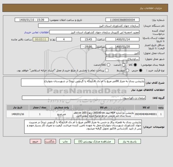 استعلام پارتیشن بندی به متراژ 90متر مربع با ام دی اف(ونگه یا گردویی تیره) در شهرستان چهارباغ