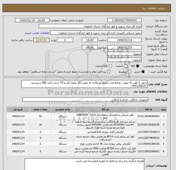 استعلام ردیف 1-تلفن به صورت دوخط مدل تکنوتل/پرداخت به صورت 25 درصد نقد و 75 درصد اخزا 901 سررسید 1401/06/21 