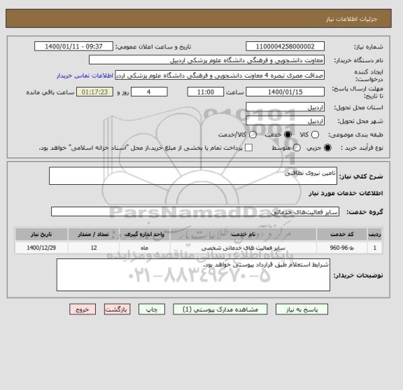 استعلام تامین نیروی نظافتی