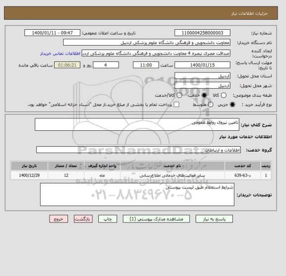 استعلام تامین نیروی روابط عمومی