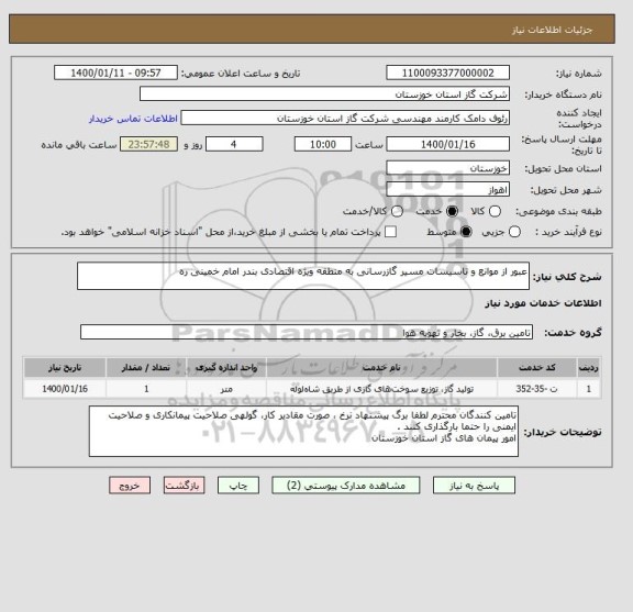 استعلام عبور از موانع و تاسیسات مسیر گازرسانی به منطقه ویژه اقتصادی بندر امام خمینی ره