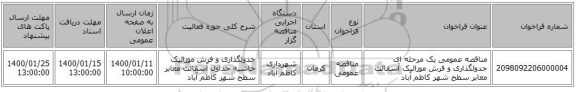 مناقصه عمومی یک مرحله ای جدولگذاری و فرش موزائیک آسفالت معابر سطح شهر کاظم آباد