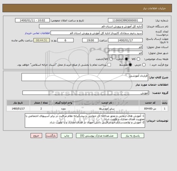 استعلام قرارداد آموزشی