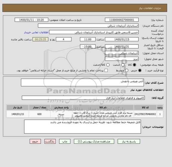 استعلام آنتی ویروس پادویش