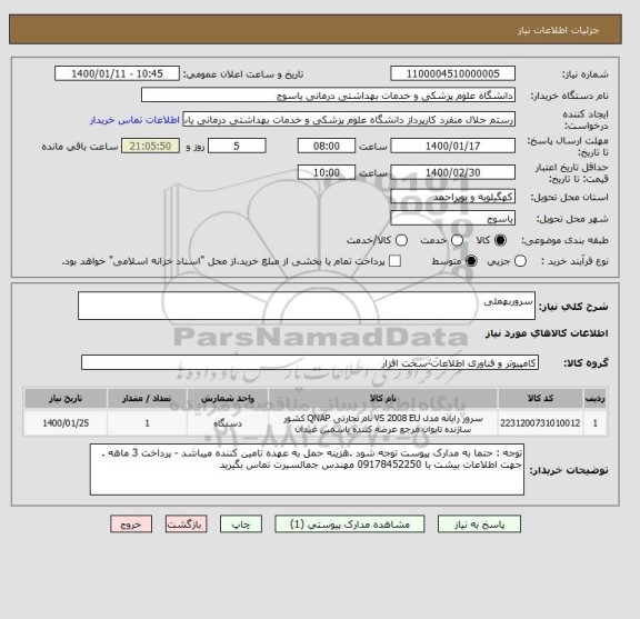 استعلام سروربهمئی