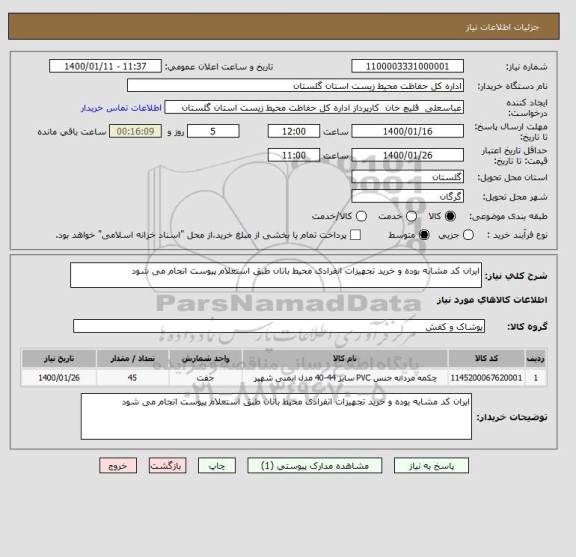 استعلام ایران کد مشابه بوده و خرید تجهیزات انفرادی محیط بانان طبق استعلام پیوست انجام می شود