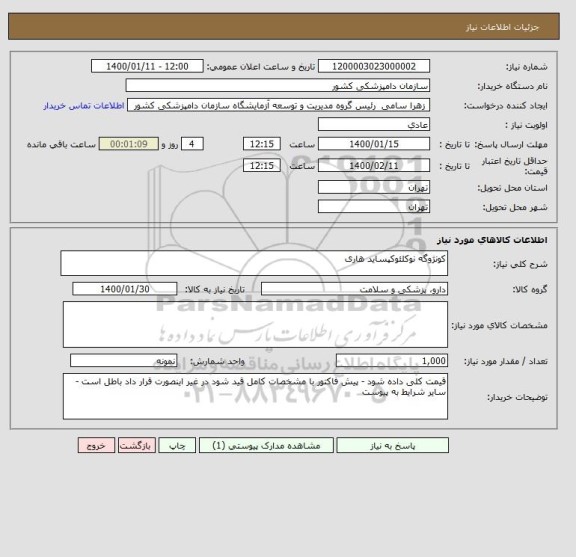 استعلام کونژوگه نوکلئوکپساید هاری